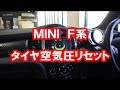 MINI Ｆ系　タイヤ空気圧リセット