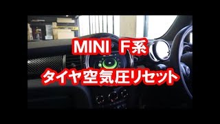 MINI Ｆ系　タイヤ空気圧リセット