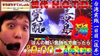 【初代 H.O.T.D.】年末オールナイト実践承 [パチスロ][スロット]