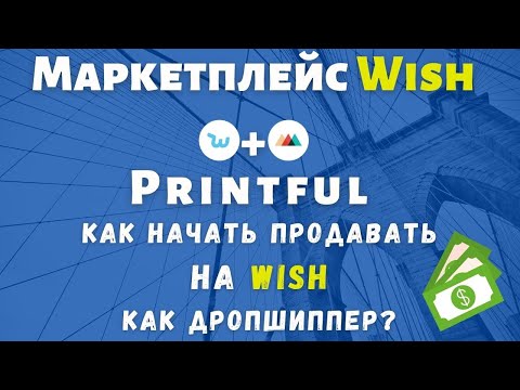 Wish Маркетплейс - Онлайн Платформа Электронной Коммерции / Printful + Wish / Дропшиппинг