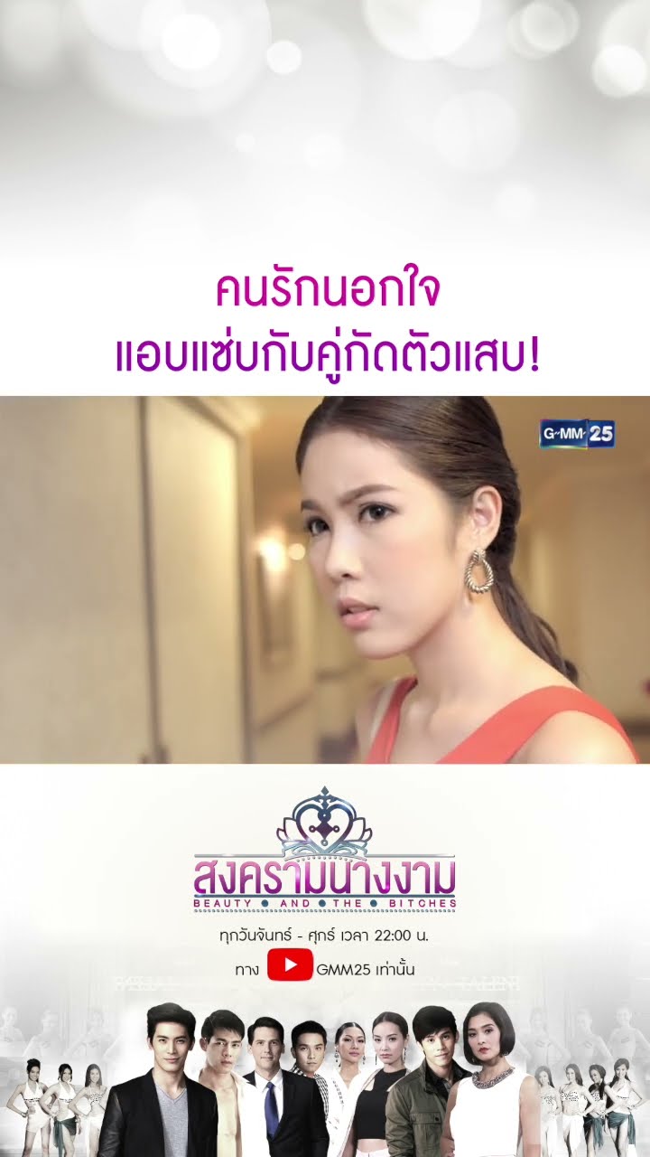 คนรักนอกใจ แอบแซ่บกับคู่กัดตัวแสบ! #Shorts #สงครามนางงาม | GMM25