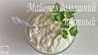 Майонез домашний постный (без яиц и молока). Постное блюдо. Легко приготовить! Майонез домашний постный (без яиц и молока). Постное блюдо. Легко приготовить!