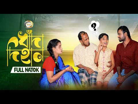 ধাঁধাঁ দিহান | Dhadha Dihan | bengali fairy tales | dihan natok | দিহান নাটক