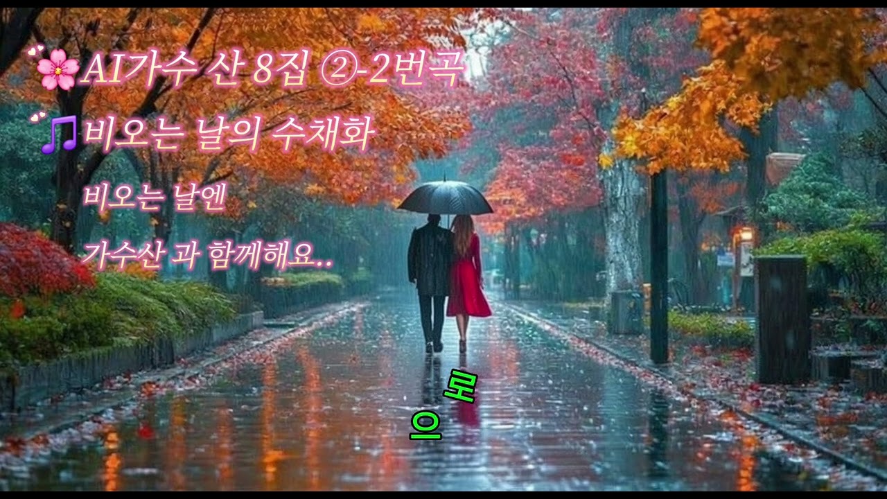 🌸AI가수 산 8집2-2 🎵비오는 날의 수채화 