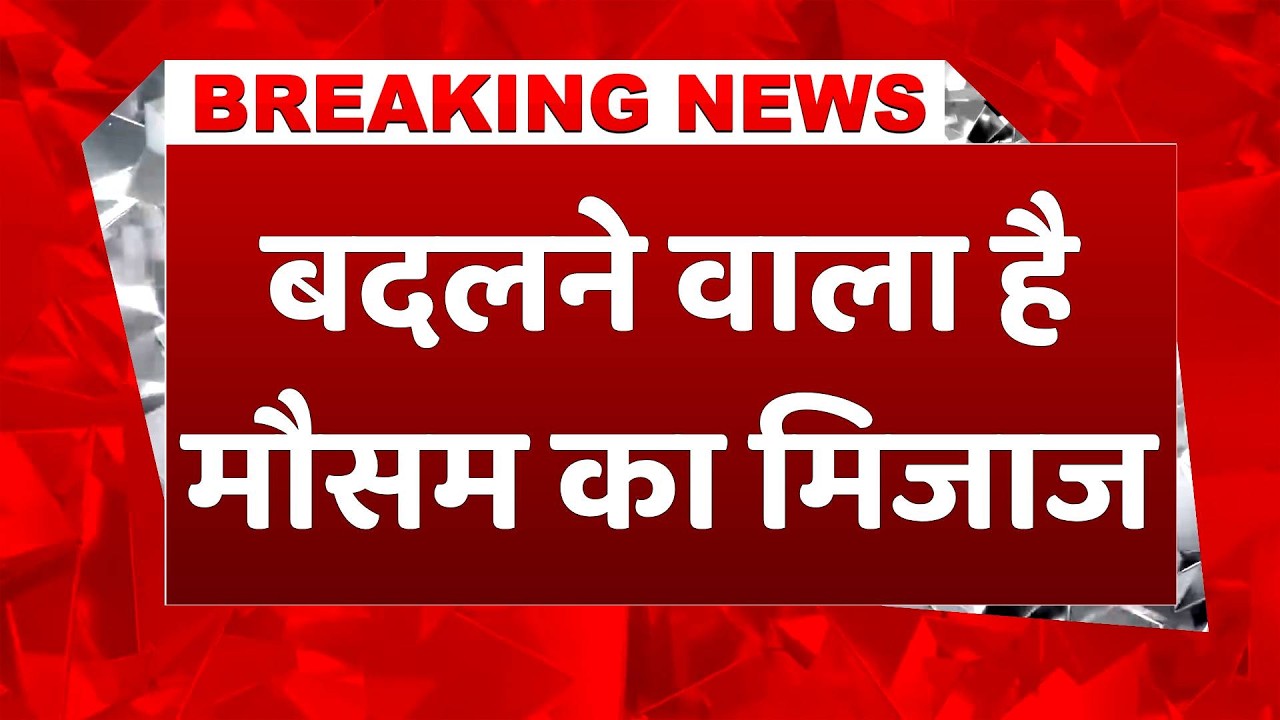 #weatherbreakingnewstoday: देशभर के तापमान में उतार-चढ़ाव, IMD ने जारी किया अलर्ट #heatwavealert