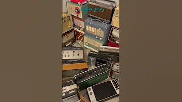 راديو فيليبس ودارت الأيام 