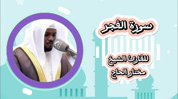 سورة الفجر - تلاوة رائعة بصوت الشيخ مختار الحاج