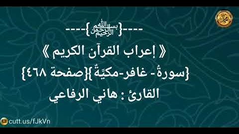 ----{﷽}----《 إعراب القرآن الكريم 》{سورةُ-غافر -مكيَّةٌ}{صفحة ٤٦٧} القارئ : هاني الرفاعي