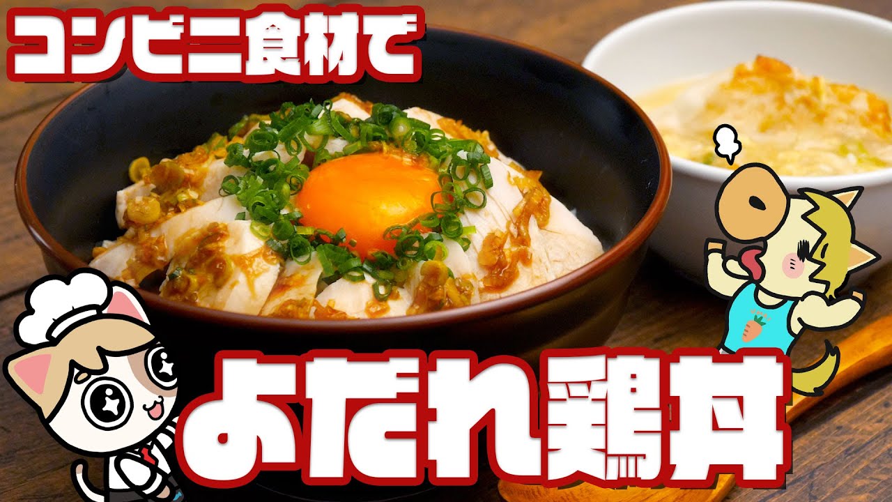 サラダチキンで簡単 激ウマよだれ鶏丼の作り方 コンビニアレンジ Youtube
