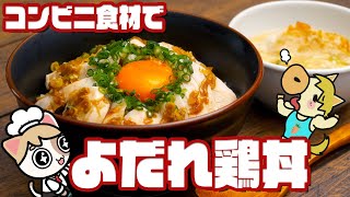 【サラダチキンで簡単】激ウマよだれ鶏丼の作り方【コンビニアレンジ】