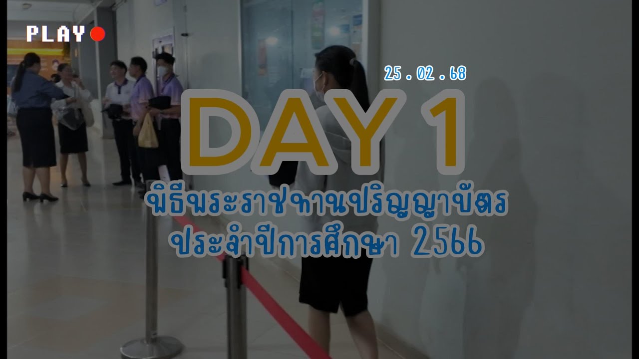 ภาพบรรยากาศวันซ้อมย่อย Day 1พิธีพระราชทานปริญญาบัตร ปีการศึกษา 2566 คณะรัฐศาสตร์และสังคมศาสตร์ มพ.