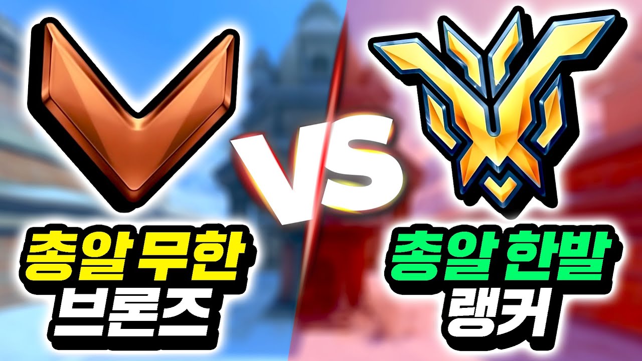 랭커는 총알 딱 한발로 브론즈를 이길 수 있을까?!