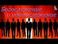 "Богослужение и идолослужение" Ерёменко В.