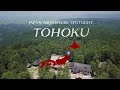 JAPAN ADVENTURE SPOTLIGHT TOHOKU_15sec | JNTO