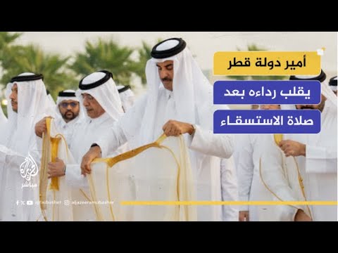 أمير دولة قطر يشارك جموع المصلين بأداء صلاة الاستسقاء في مصلى لوسيل
