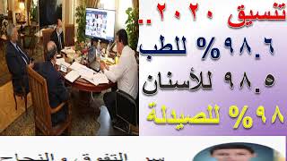 تنسيق  كليات الطب 2020.. 98.6% للطب و 98.5 للأسنان و98% للصيدلة