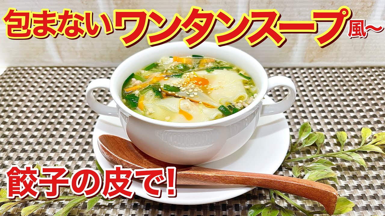 How to make a wonton soup-style dish without wrapping it ♪ If you