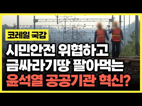 안전도 팔아먹고 금싸라기땅도 팔아먹는 공공기관 혁신안! 거기에 임금 중간착취를 곁들인...