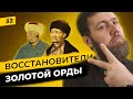 Золотая Орда 2.0. глазами ханов Крымского и Узбекского ханств |  Татары сквозь время
