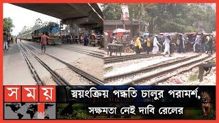 অরক্ষিত লেভেল ক্রসিং: মৃত্যুঝুঁকিতে খোদ গেটম্যানরা | Level Crossing | Bangladesh Railway | Somoy TV