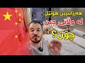 چۆن هەرزانترین هۆتێل ئەگریت لە وڵاتی چین 