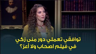 رأي النجمة حنان مطاوع في دور الفنانة منى زكي في فيلم أصحاب ولا أعز