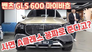 벤츠 GLS 600 마이바흐 매뉴팩처 투톤 골드&블랙 할인 5천 이상? 한대 사면 A클래스 꽁짜로 드립니다 수준이네!? Benz gls 600 maybach