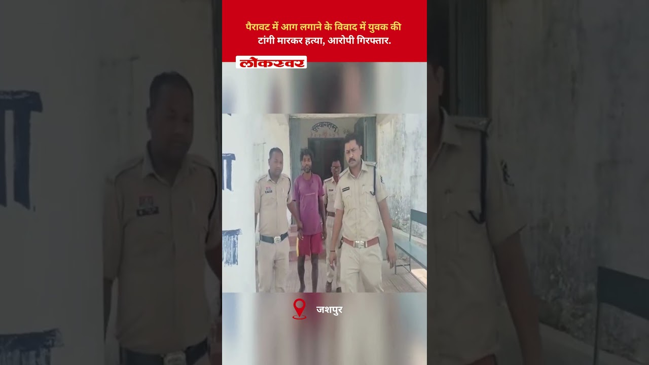 पैरावट में आग लगाने के विवाद में युवक की टांगी मारकर हत्या, आरोपी गिरफ्तार