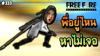 พี่อยู่ไหนหาไม่เจอ - Free Fire #333