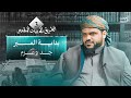 الطريق إلى بيت المقدس 03 بداية المسير جد وعزم أحمد السيد الطريق إلى بيت المقدس 03 بداية المسير جد وعزم أحمد السيد