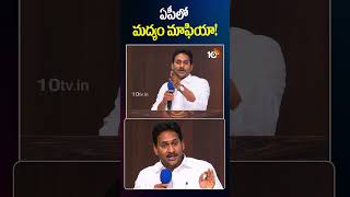 ఏపీలో మద్యం మాఫియా! | #ysjagan #comment #tdpvsycp #cmchandrababu #apliquor #10tvdigital
