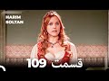 حريم سلطان قسمت 109 Dooble Farsi 