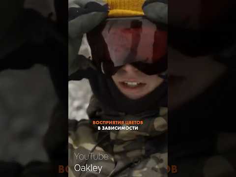 Видео: Для чего технология PRIZM в масках OAKLEY? #сноубординг #горныелыжи #oakley #фрирайд