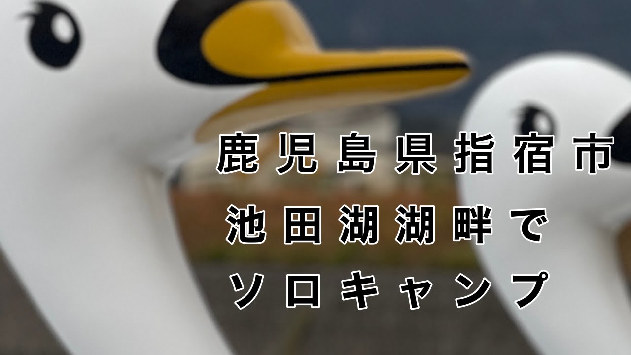 【鹿児島ソロキャン】指宿市池田湖湖畔で年末ソロキャン