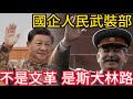 中國23國企成立人民武裝部｜習近平不走文革路線｜中國過去10年與斯大林路線驚人相似 ｜全民皆兵軍事體制