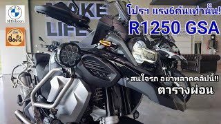 6คันสุดท้ายโปรฯแรง BMW R1250GSA คุ้มค่าที่สุดในเวลานี้ #r1250gsa