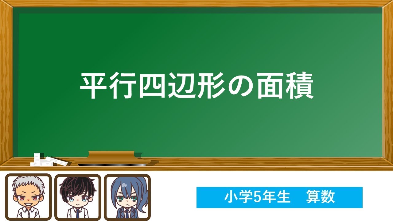 小学5年生 平行四辺形の面積 算数 Youtube