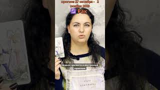 ♋ Рак Прогноз Таро 27 октября -2 ноября 2025 Cancer #таро #таролог #таропрогнозоктябрь