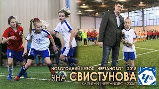 Яна СВИСТУНОВА - "Чертаново-2006"