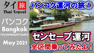 センセーブ運河 全区間一気乗り(バンコク運河の旅-1) 4K -114 センセーブ運河 全区間一気乗り(バンコク運河の旅-1) 4K -114