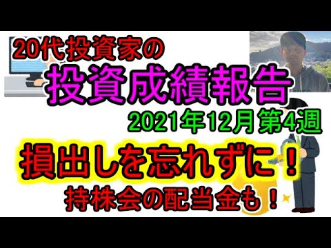 損出しは12/28まで！持株会の配当金なども申告できるぞ！【2021年12月4週目 投資結果週次報告】