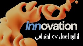 السيرة ذاتية(CV) تعلم كيفية تصميم سيرة ذاتية تتميز وتحصل على المقابلات الوظيفية التي تريدها