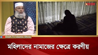 মহিলাদের নামাজের ক্ষেত্রে করণীয় | Islamic jibon O Jiggasa | Desh TV Islamic Show