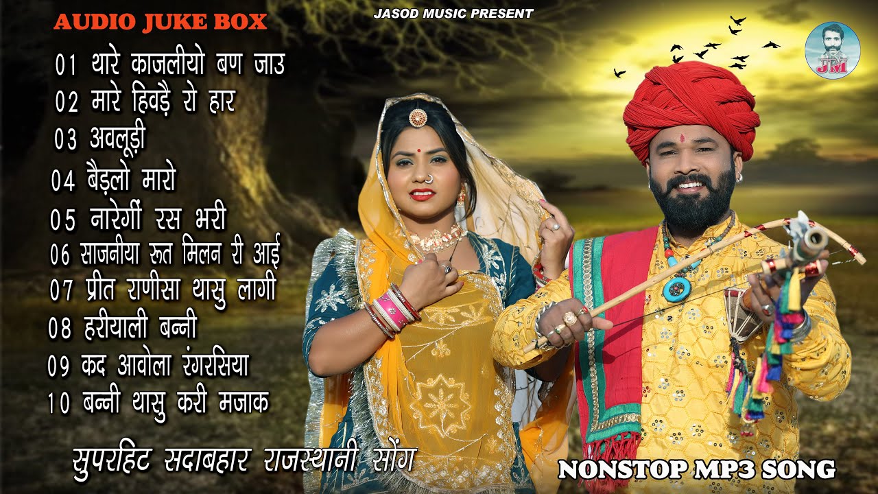 2024 Rajsthani Nonstop Mp3 Blockbuster Song || राजस्थानी सुपरहिट धमाकेदार सोंग || मारवाड़ी सोंग
