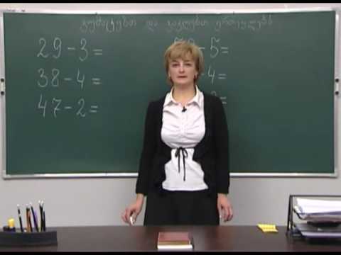 შეკრება-გამოკლება 100-ის ფარგლებში. ვუმატებთ და ვაკლებთ ერთეულებს