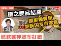 【講聞．港聞】優之良品結業｜邵家臻「賣慘」哭訴囚友冇零食！懲教署「神效率」打臉！（主持：林宇星）