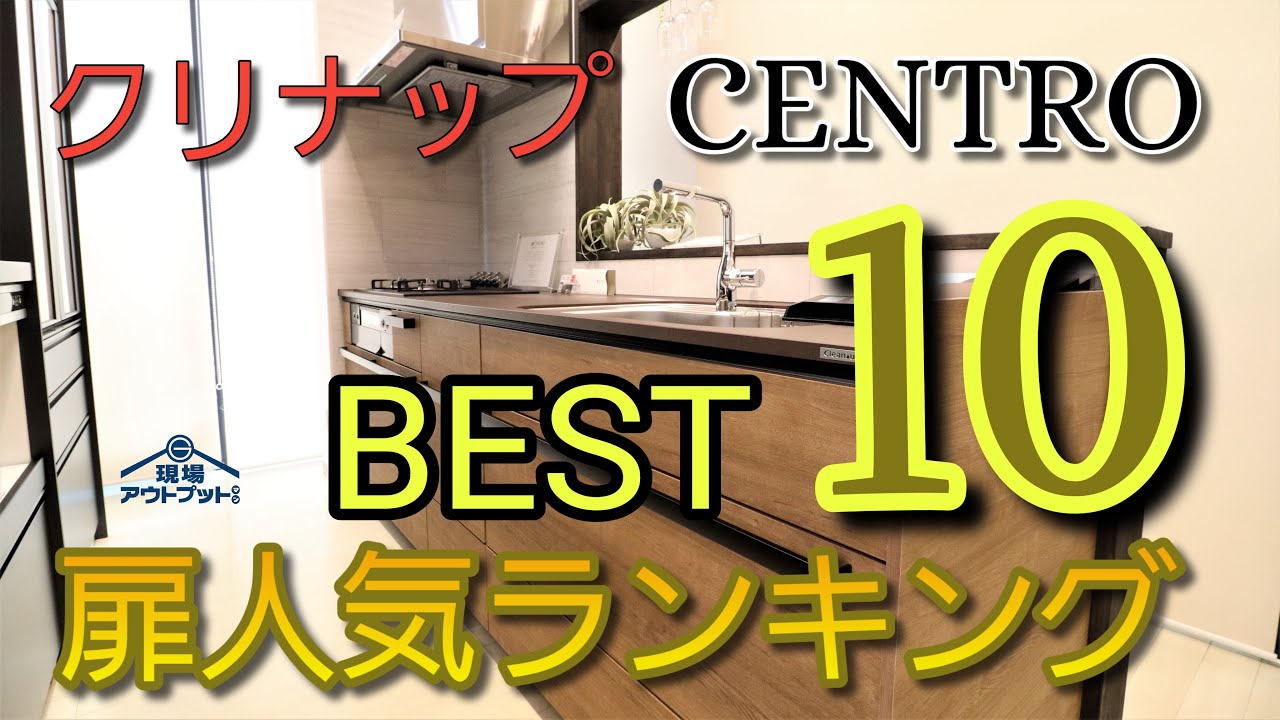 【扉ランキング】クリナップの最高級グレードキッチンセントロの人気扉ベスト10が最短で分かる!