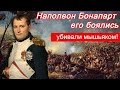 Наполеон Бонапарт - его боялись!!!  Убивали мышьяком.
