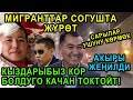 СРОЧНО!КОР БОЛУШТУ! МИГРАНТТАР СОГУШТА ЖҮРӨТ! САРЫЛАР УТУЛДУ!