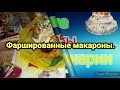 Фаршированные макароны